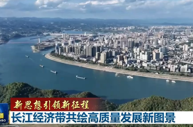 【新思想引领新征程】长江经济带共绘高质量发展新图景