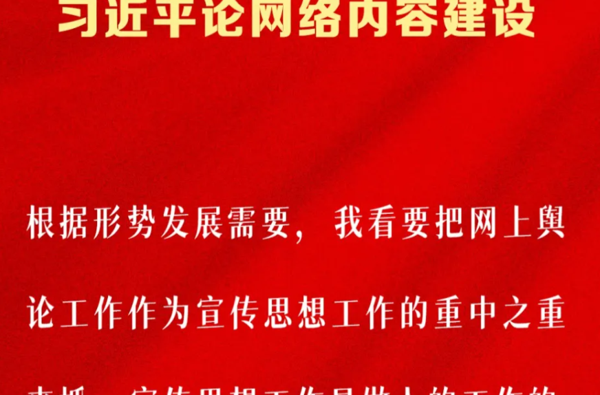 万山磅礴看主峰｜习近平论网络内容建设