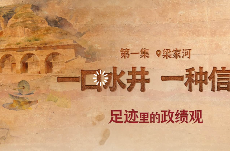 足迹里的政绩观：为官一任，造福一方