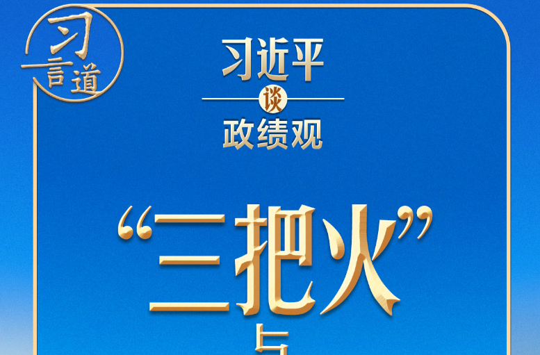 习近平谈政绩观丨新官上任，不能只烧“三把火”
