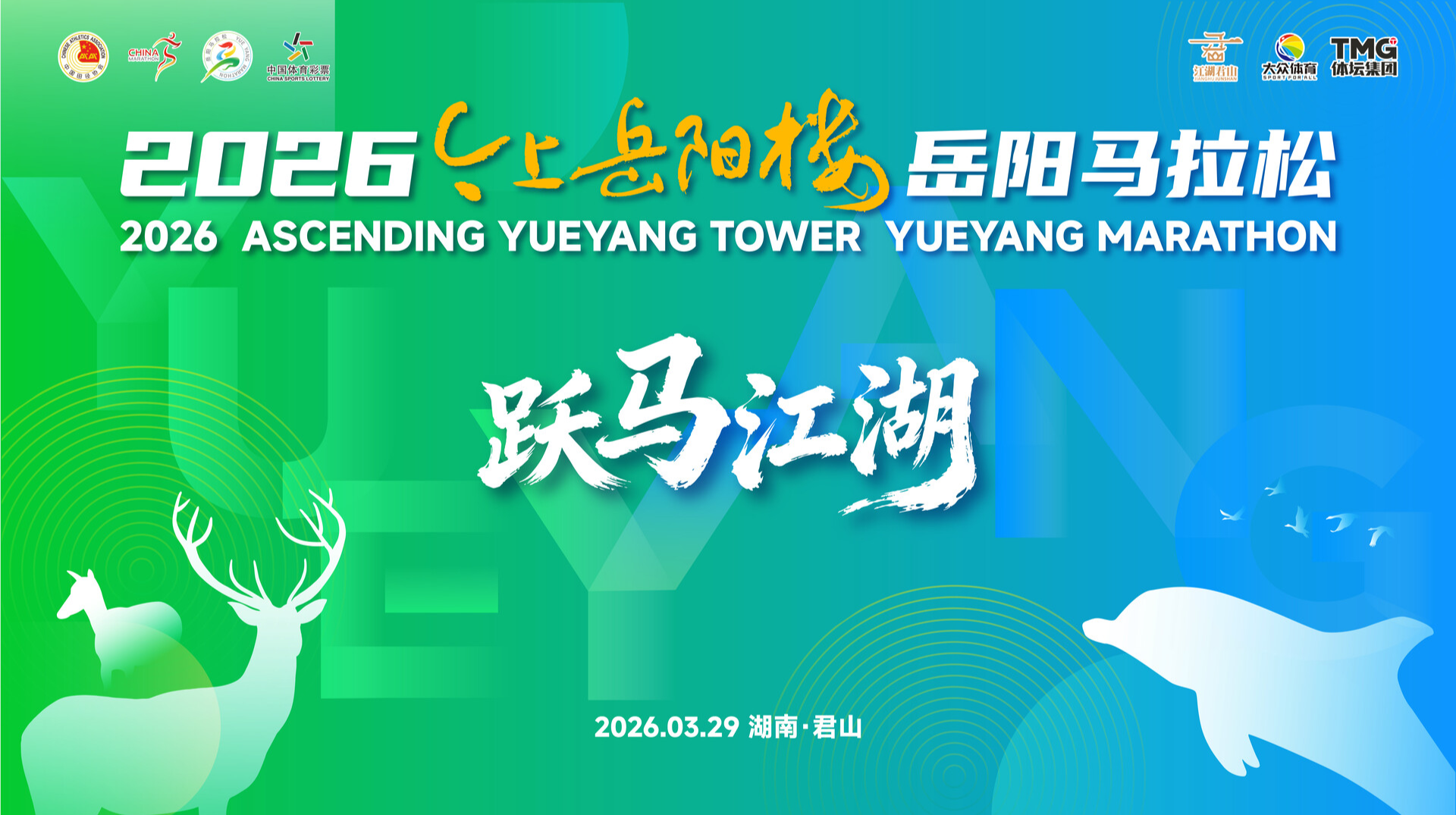 骐骥驰骋 跃马江湖丨2026今上岳阳楼岳阳马拉松