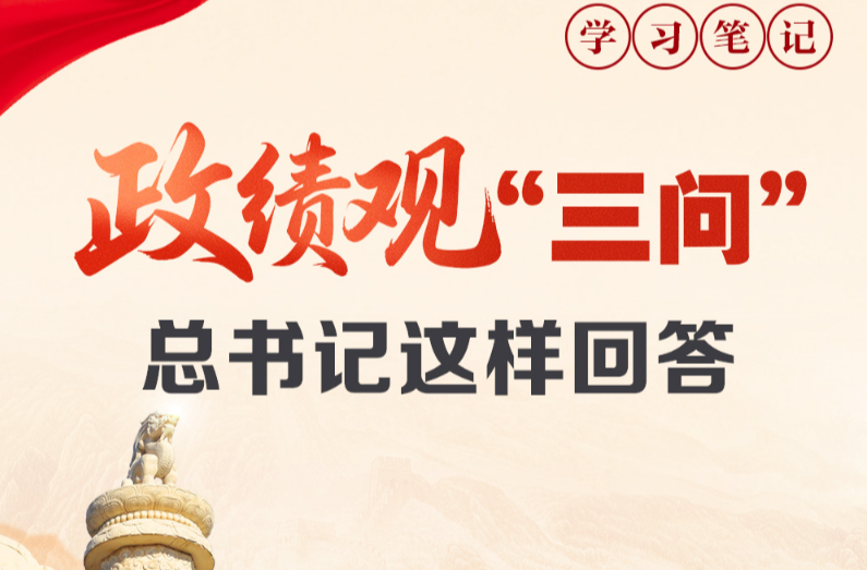天天学习｜政绩观“三问” 总书记这样回答