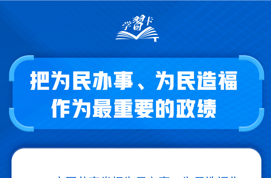 学习卡丨“把为民办事、为民造福作为最重要的政绩”