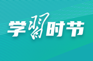 学习时节丨如何推进网络内容建设，总书记指明方向