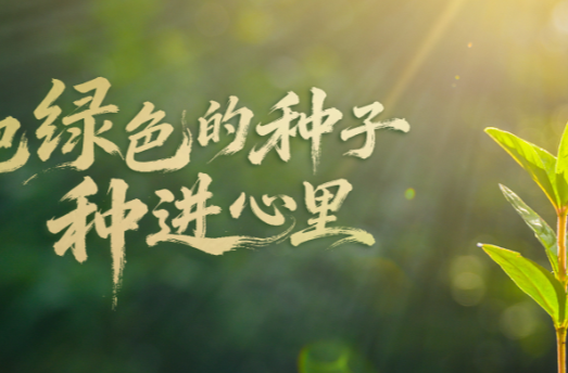 时政微视频丨把绿色的种子种进心里