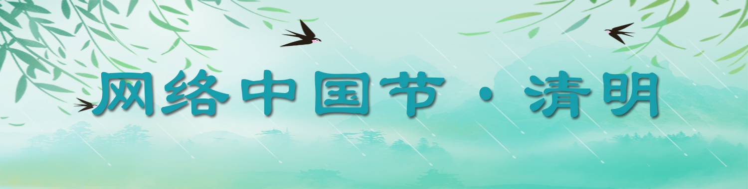 网络中国节·清明