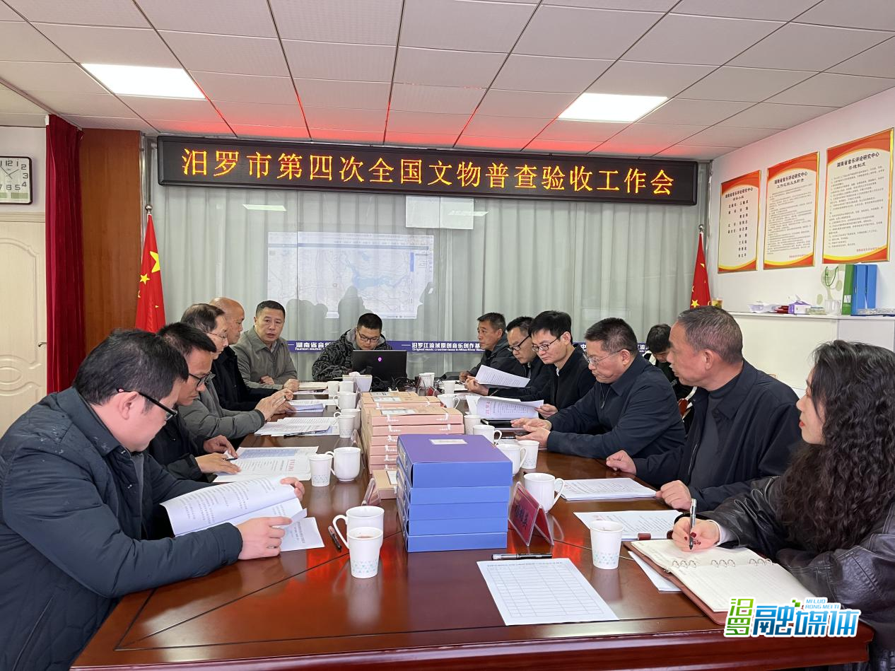 汨罗市“四普”工作通过省级验收