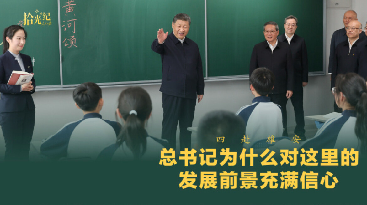 拾光纪·四赴雄安，总书记为什么对这里的发展前景充满信心？