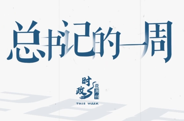 时政微周刊丨总书记的一周（3月23日—3月29日）