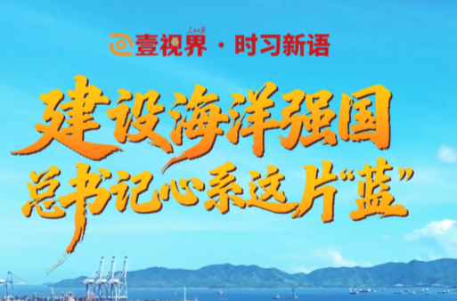 壹视界·时习新语 | 建设海洋强国，总书记心系这片“蓝”
