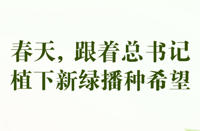 创意动画：春天，跟着总书记植下新绿播种希望
