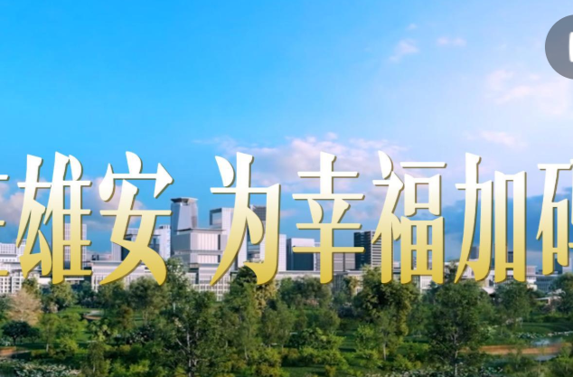 微视频｜在雄安，为幸福加码