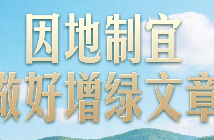 习言道丨习近平种下过哪些树？