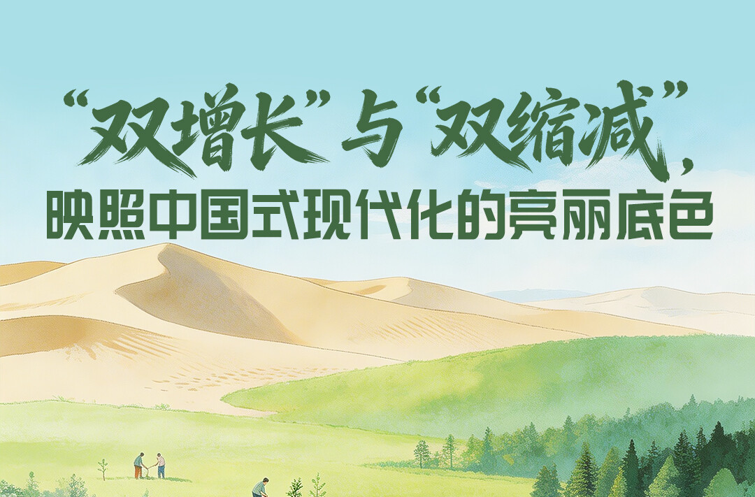 一见·“双增长”与“双缩减”，映照中国式现代化的亮丽底色