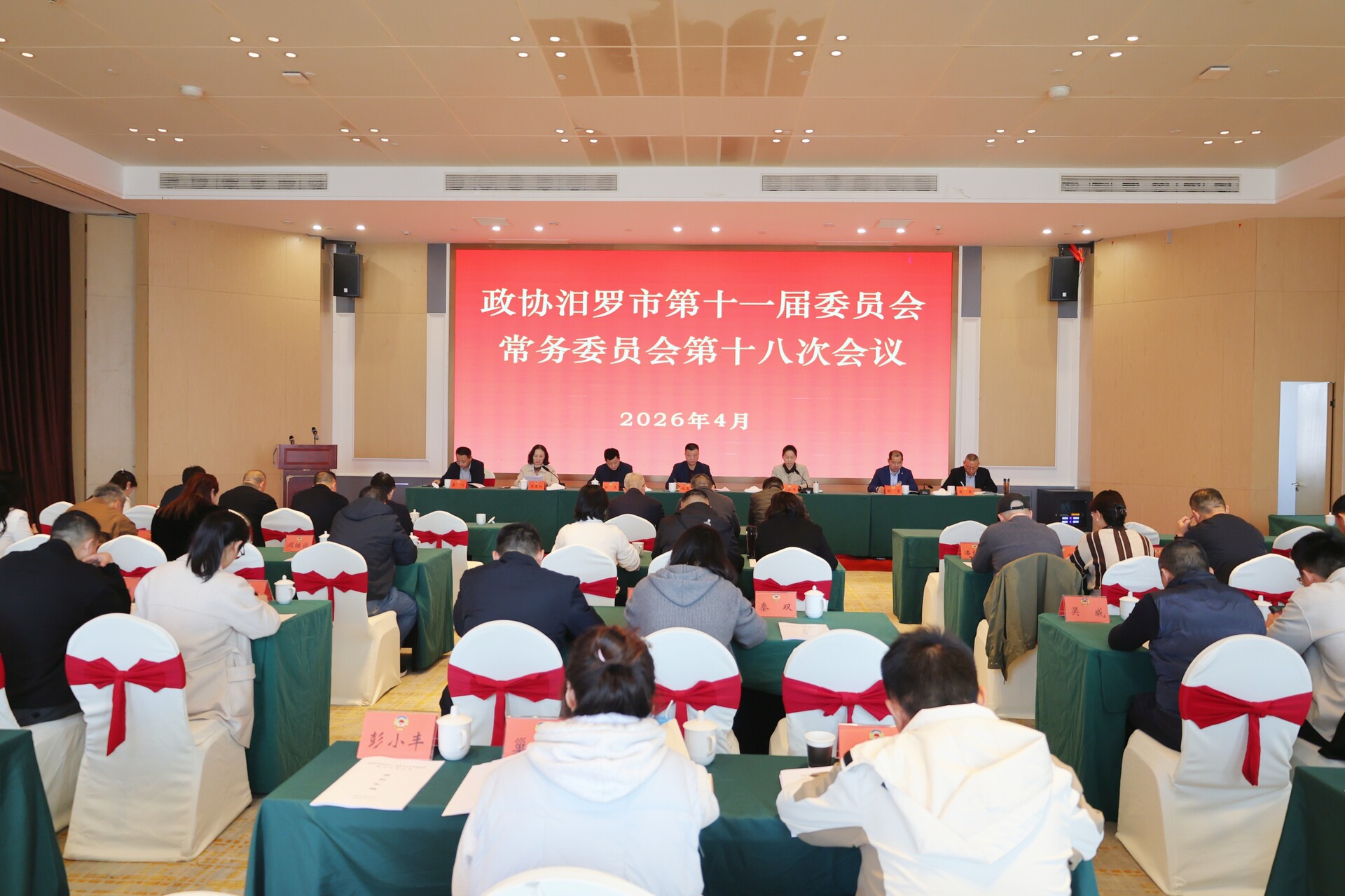 政协汨罗市第十一届委员会常务委员会第十八次会议召开
