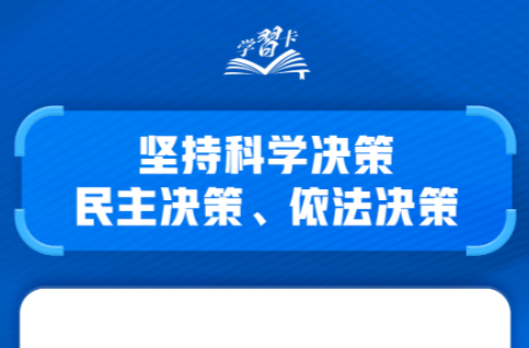 学习卡丨如何科学决策？总书记强调这一根本遵循