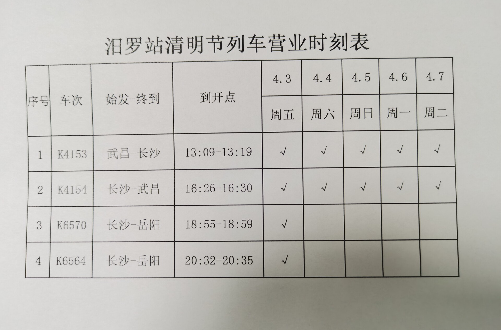 清明假期出行必看：汨罗火车站加开4趟临客，具体车次来了