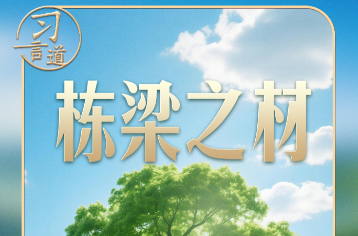 习言道｜习近平种下“栋梁之材”