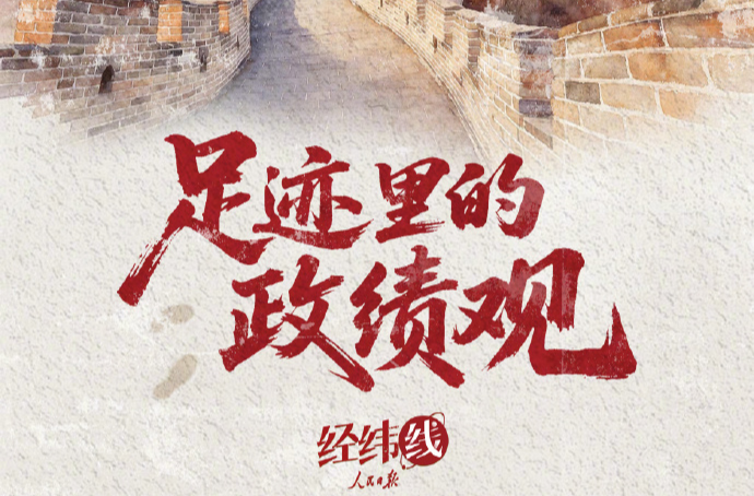 人民之心｜足迹里的政绩观