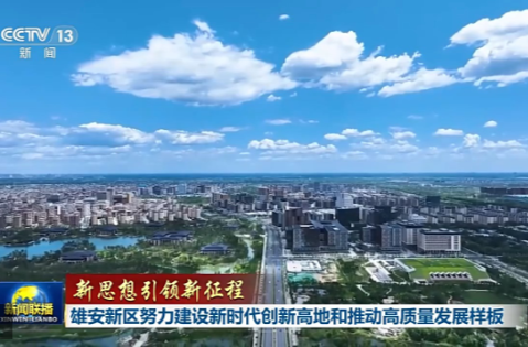 新思想引领新征程丨雄安新区努力建设新时代创新高地和推动高质量发展样板