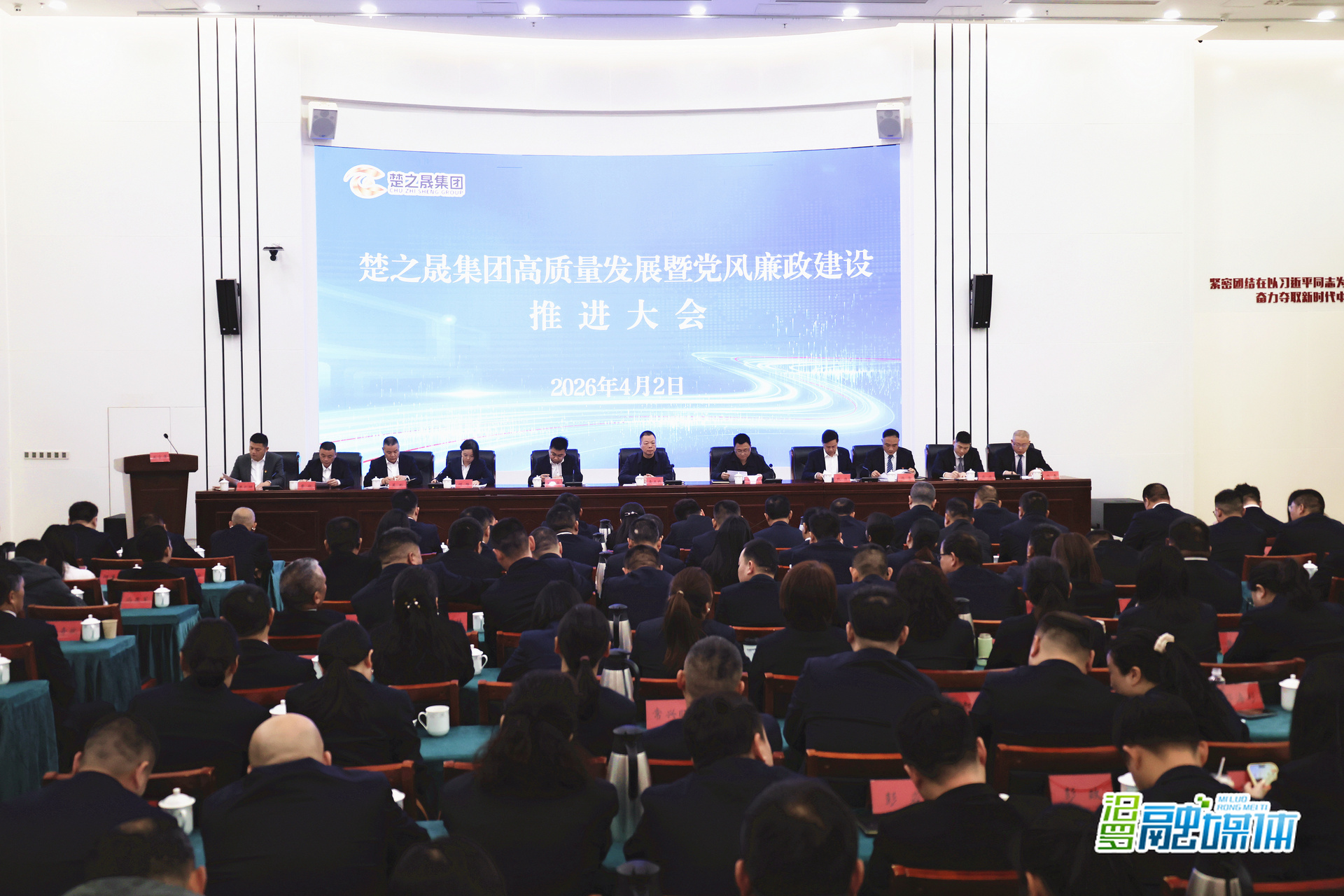 楚之晟集团部署2026高质量发展暨党风廉政建设工作