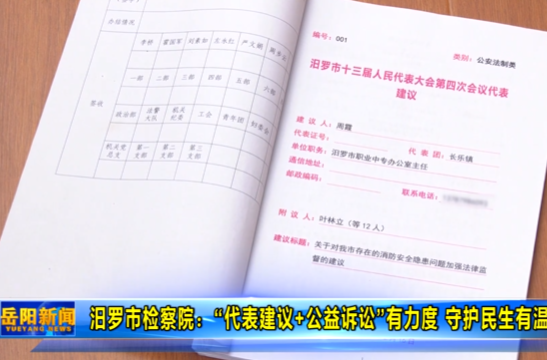 【智慧岳阳】汨罗市检察院：“代表建议+公益诉讼”有力度 守护民生有温度
