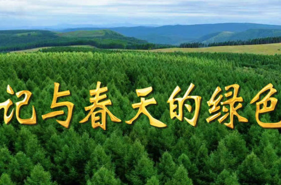 微视频｜总书记与春天的绿色约定