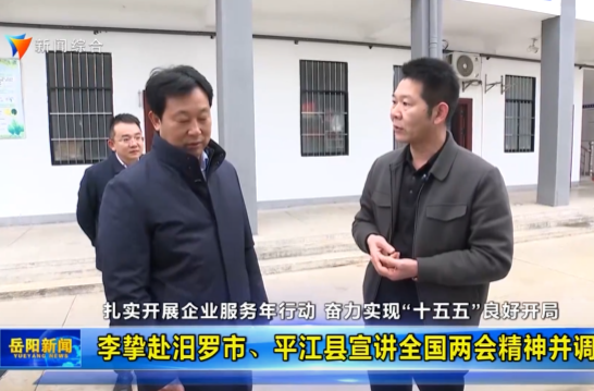 【智慧岳阳】李挚赴汨罗市、平江县宣讲全国两会精神并调研