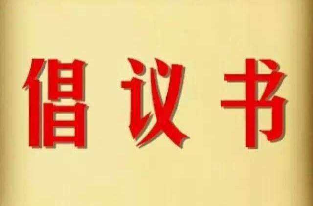 文明出行倡议书