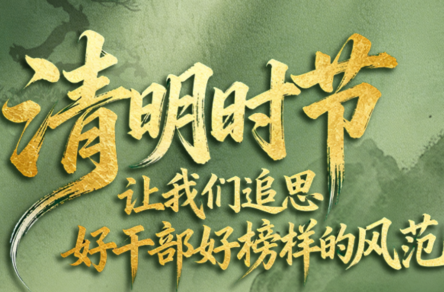 看图学习·家国永念丨清明时节 让我们追思好干部好榜样的风范