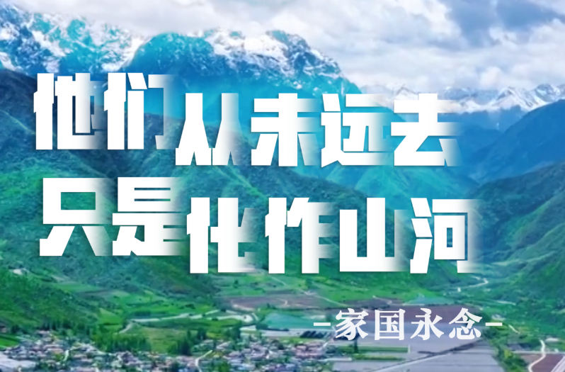 家国永念｜他们从未远去 只是化作山河