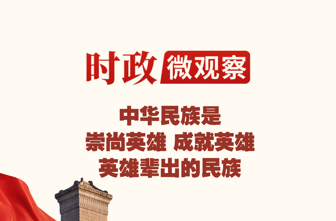 家国永念丨崇尚英雄 英雄辈出