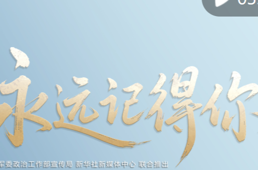 永远记得你