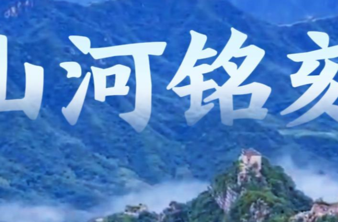 微视频｜山河铭刻