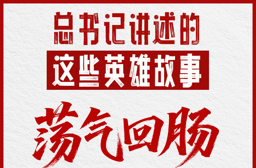 习语丨总书记讲述的这些英雄故事荡气回肠