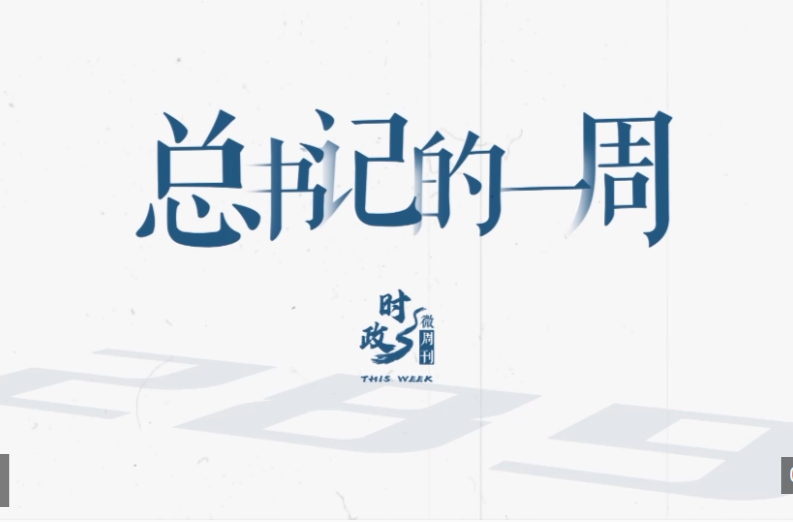时政微周刊丨总书记的一周（3月30日—4月5日）