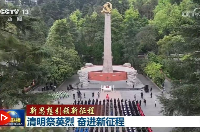 【新思想引领新征程】清明祭英烈 奋进新征程