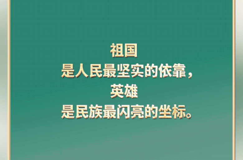 【家国永念】习言道｜实现我们的目标，需要英雄，需要英雄精神