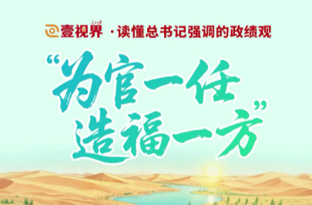 壹视界·读懂总书记强调的政绩观｜“为官一任，造福一方”
