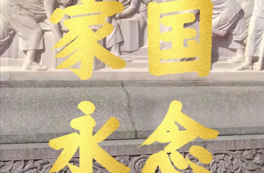 时习之·家国永念丨清明时节祭英烈