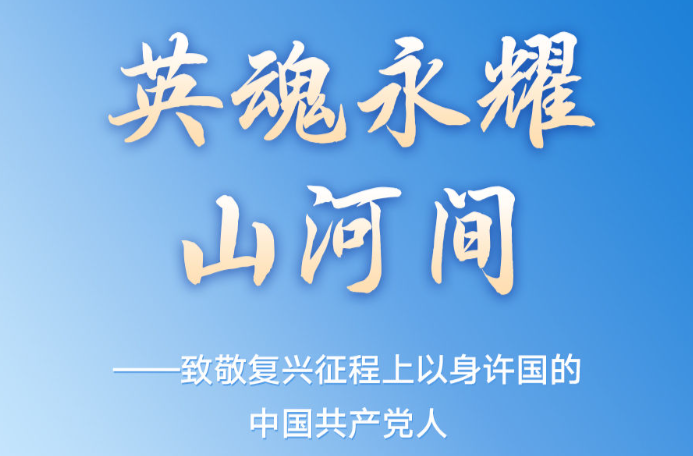 英魂永耀山河间