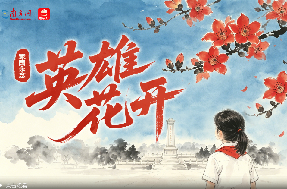 家国永念｜英雄花开