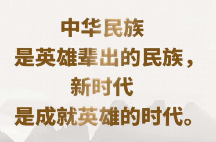 【家国永念】习言道｜新时代是需要英雄并一定能够产生英雄的时代