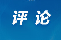 好评中国丨“一人公司”热潮下的湖南选择