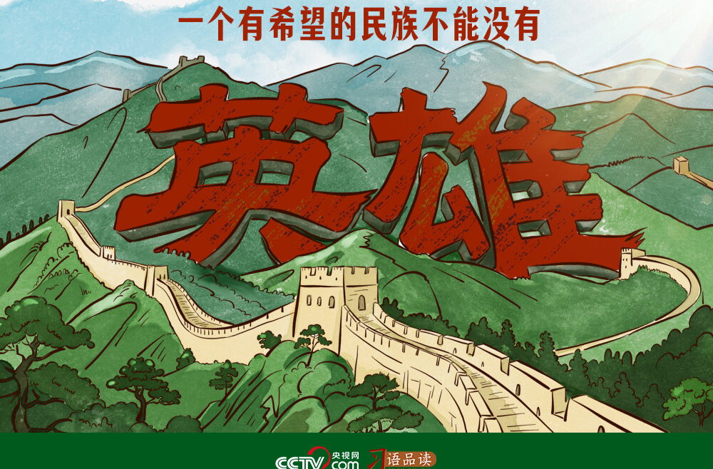 家国永念｜一个有希望的民族不能没有英雄