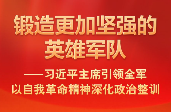 习近平主席引领全军以自我革命精神深化政治整训