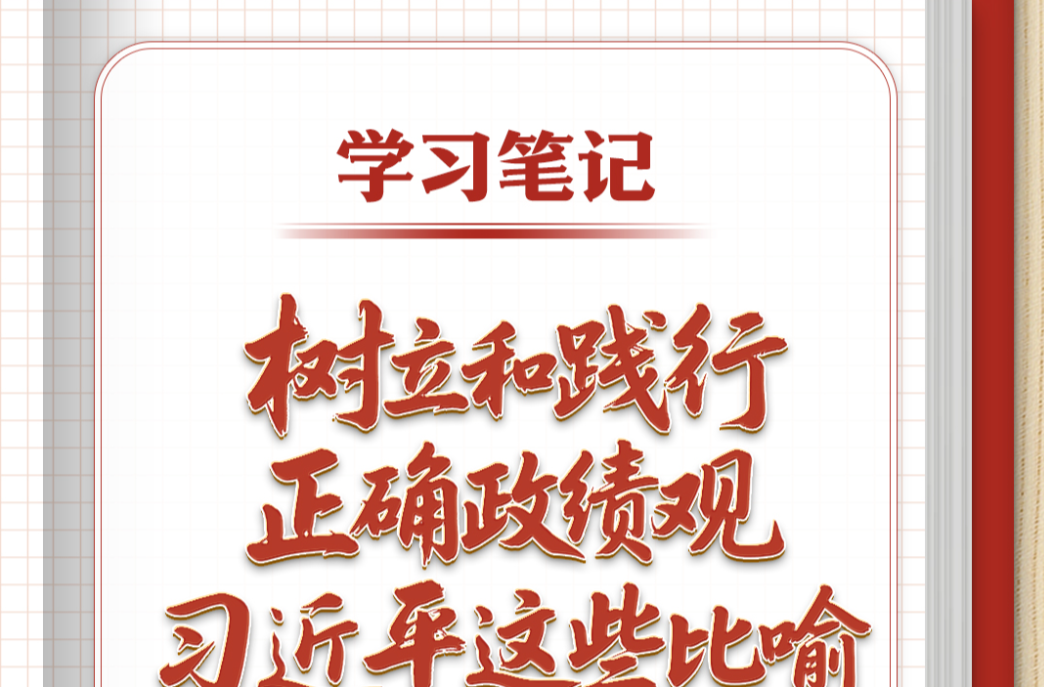 学习笔记丨树立和践行正确政绩观，习近平这些比喻蕴含深意