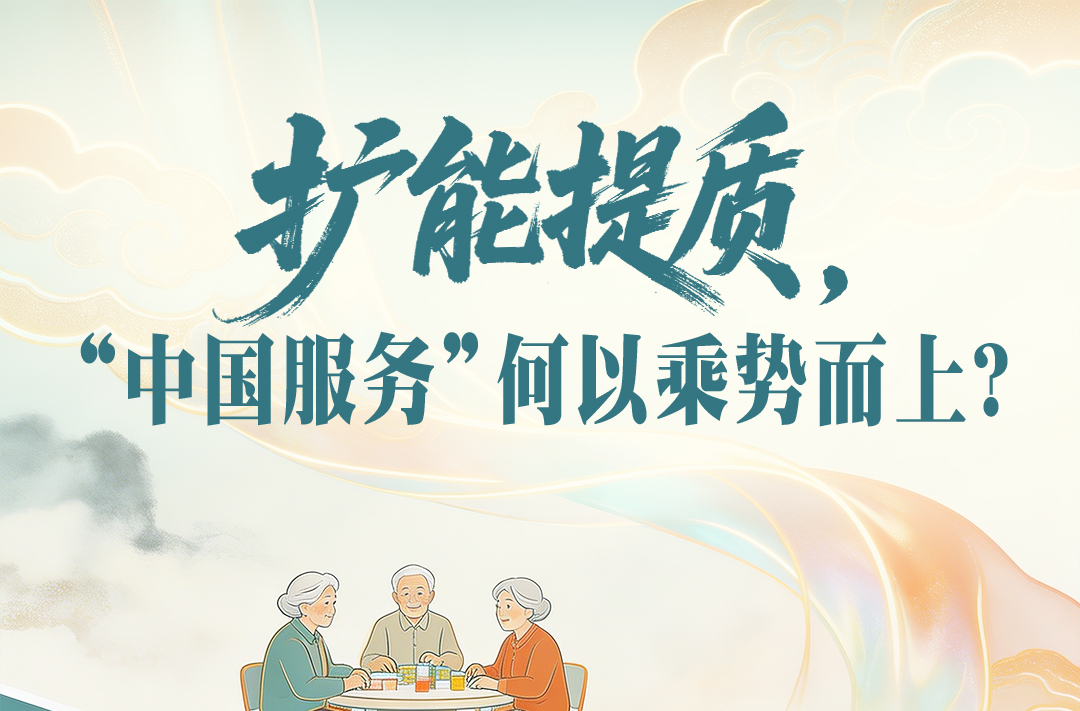 一见·扩能提质，“中国服务”何以乘势而上？
