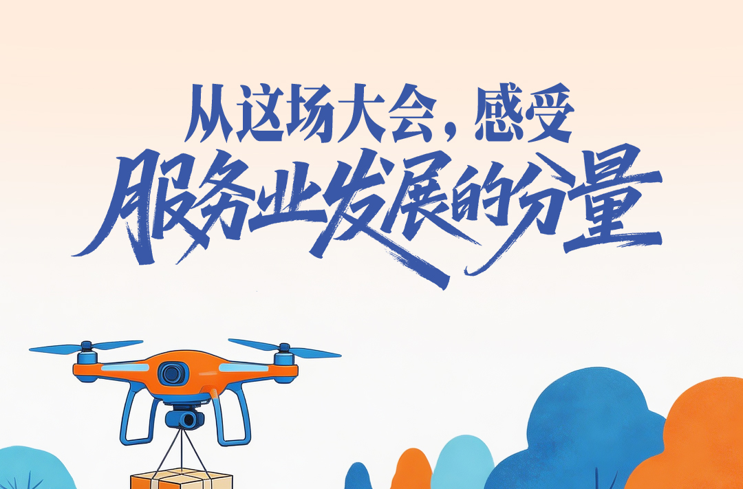 一见·从这场大会，感受服务业发展的分量