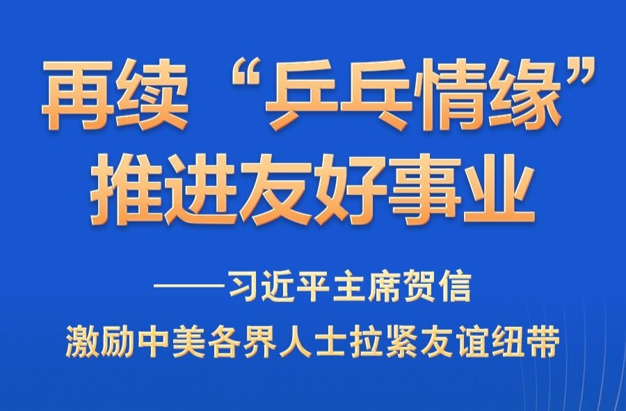 习近平主席贺信激励中美各界人士拉紧友谊纽带